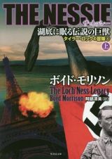 ＴＨＥ　ＮＥＳＳＩＥ　湖底に眠る伝説の巨獣（上）　タイラー・ロックの冒険４