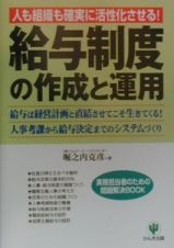 給与制度の作成と運用