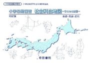 小学校総復習　社会科白地図　まとめと演習　小学校総復習社会科地図帳準拠