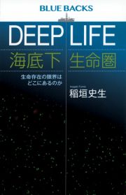 ＤＥＥＰ　ＬＩＦＥ　海底下生命圏　生命存在の限界はどこにあるのか