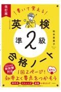 書いて覚える英検準２級合格ノート　音声ＤＬ　改訂版