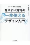 一生使える見やすい資料のデザイン入門　完全版　プレゼン資料が劇的改善