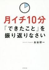 月イチ１０分「できたこと」を振り返りなさい