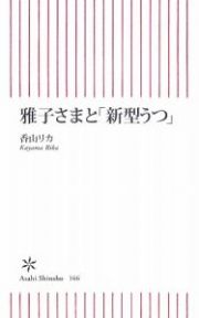 雅子さまと「新型うつ」