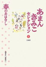 あまんきみこセレクション　春のおはなし