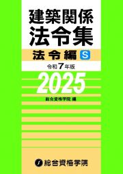 建築関係法令集法令編Ｓ　令和７年版