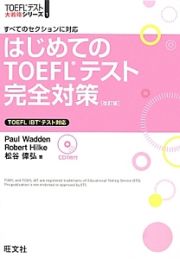 はじめてのＴＯＥＦＬテスト完全対策＜改訂版＞　ＣＤ付