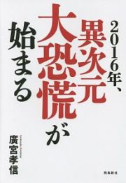 ２０１６年、異次元大恐慌が始まる