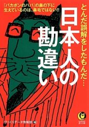 日本人の勘違い　とんだ誤解をしたもんだ…