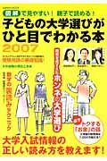 子どもの大学選びがひと目でわかる本　２００７