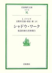 シャドウ・ワーク　生活のあり方を問う