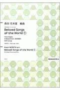 Ｂｅｌｏｖｅｄ　Ｓｏｎｇｓ　ｏｆ　ｔｈｅ　Ｗｏｒｌｄ　混声合唱とピアノのための