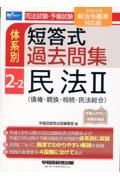 司法試験・予備試験体系別短答式過去問集　民法２〈債権・親族・相続・民法総合〉　２ー２　２０２４年新法令基準対