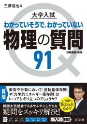 大学入試物理の質問９１［物理基礎・物理］