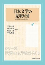 日本文学の見取り図　宮崎駿から古事記まで　シリーズ・世界の文学をひらく５