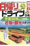 日帰りドライブぴあ静岡版２０２４ー２０２５