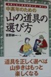 中高年のための山の道具の選び方