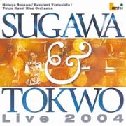 須川展也＆東京佼成ウインドオーケストラ　ライブ２００４