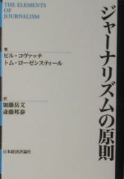 ジャーナリズムの原則