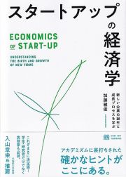 スタートアップの経済学　新しい企業の誕生と成長プロセスを学ぶ