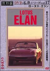 復刻版ＤＶＤ名車シリーズ　１７　ロータス・エラン　