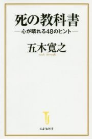 死の教科書　心が晴れる４８のヒント