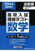 滋賀県高校入試模擬テスト数学　２０２４年春受験用