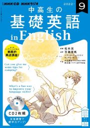 ＮＨＫ　ＣＤ　ラジオ中高生の基礎英語　ｉｎ　Ｅｎｇｌｉｓｈ　２０２２年９月号