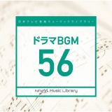 日本テレビ音楽　ミュージックライブラリー　～ドラマ　ＢＧＭ　５６
