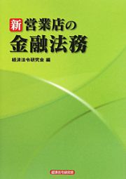 新・営業店の金融法務