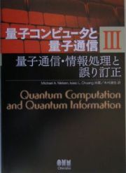 量子コンピュータと量子通信　量子通信・情報処理と誤り訂正