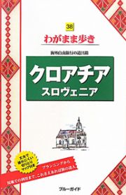 ブルーガイド　わがまま歩き　クロアチア　スロヴェニア