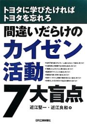 間違いだらけのカイゼン活動７大盲点