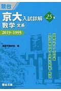 京大入試詳解２５年　数学〈文系〉　２０１９～１９９５