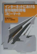 インターネットにおける著作権取引市場コピーマート