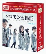 ソロモンの偽証　ＤＶＤ－ＢＯＸ１　＜シンプルＢＯＸ＞