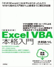 ＥｘｃｅｌＶＢＡ本格入門＜新装改訂版＞　マクロ記録・Ｉｆ文・ループによる日常業務の自動化から高度なアプリケーション開発までＶＢＡのすべてを完全解説