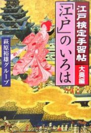 江戸検定手習帖「江戸」のいろは　大奥編