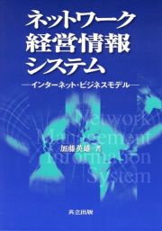 ネットワーク経営情報システム