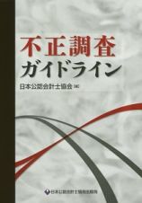 不正調査ガイドライン