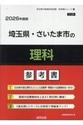 埼玉県・さいたま市の理科参考書　２０２６年度版