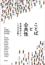 ことばと公共性　言語教育からことばの活動へ