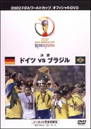 ＦＩＦＡ　２００２　ドイツＶＳブラジル　～決勝戦