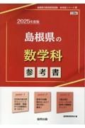 島根県の数学科参考書　２０２５年度版