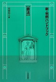 新・判例ハンドブック【憲法】