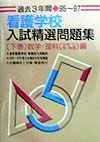 過去３年間看護学校入試精選問題集　数学・理科（生物・化学・物理）編　９５～９７　下巻