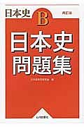 日本史Ｂ　日本史問題集＜再訂版＞