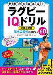 判断力を鍛える！ラグビーＩＱドリル　基本の戦術が身につく６０問　増補改訂版