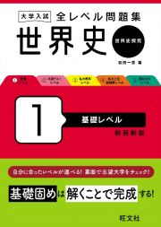 大学入試全レベル問題集世界史　基礎レベル　世界史探究