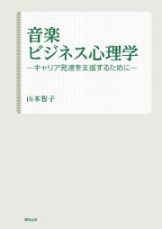 音楽ビジネス心理学ーキャリア発達を支援するするためにー